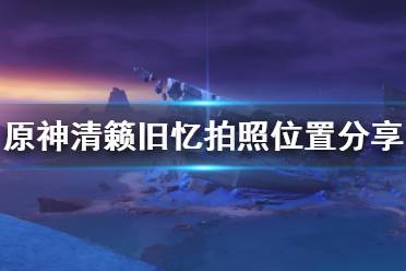 《原神》清籁旧忆拍照在哪拍