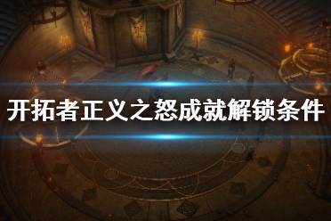 《开拓者正义之怒》三个王国同伴成就怎么解锁