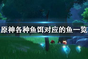 《原神》各种鱼吃什么