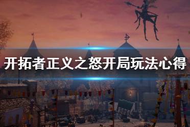 《开拓者正义之怒》怎么开局