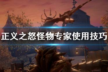 《开拓者正义之怒》审判分支怪物专家怎么玩