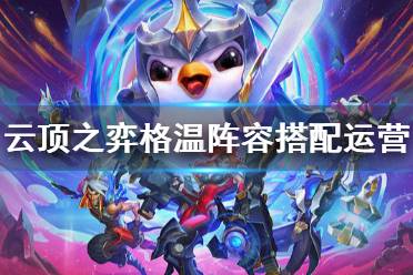 《云顶之弈》格温阵容怎么搭配好