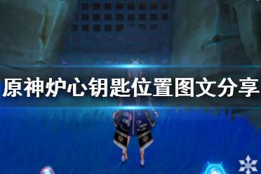 《原神》炉心钥匙在哪里