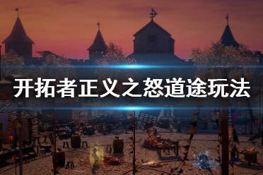 《开拓者正义之怒》道途有哪些