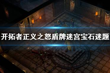 《开拓者正义之怒》盾牌迷宫谜题怎么解