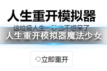 《人生重开模拟器》魔法少女玩法介绍 怎么成为魔法少女