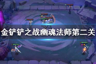 《金铲铲之战》幽魂法师第二关怎么过 幽魂法师第二关通关教程
