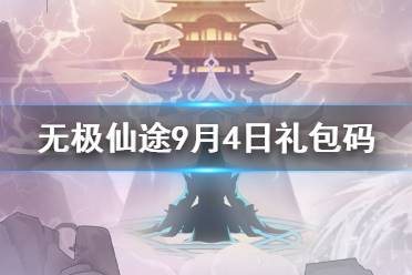 《无极仙途》9月4日礼包码是什么 9月4日礼包码介绍