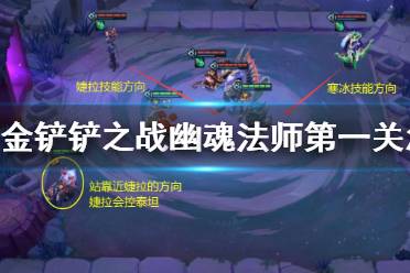 《金铲铲之战》幽魂法师第一关怎么过 幽魂法师第一关通关教程