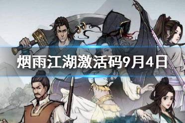 《烟雨江湖》激活码9月4日 9月4日最新激活码分享