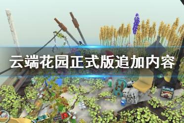 《云端花园》正式版追加内容及特色介绍 正式版有什么内容