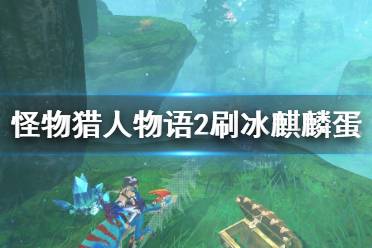 《怪物猎人物语2》冰麒麟的蛋怎么刷