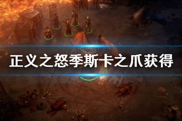 《开拓者正义之怒》前期武器什么好