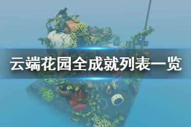 《云端花园》成就有哪些