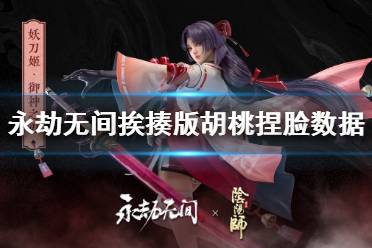 《永劫无间》捏脸数据挨揍版胡桃怎么捏