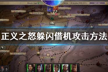 《开拓者正义之怒》怎么避免借机攻击