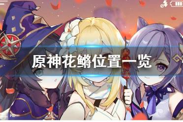 《原神》花鳉在哪钓