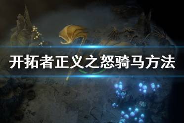 《开拓者正义之怒》怎么骑马