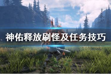 《神佑释放》刷怪及任务技巧分享 刷任务有什么技巧