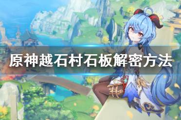 《原神》越石村石板怎么解