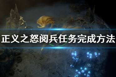 《开拓者正义之怒》阅兵任务怎么完成