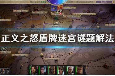 《开拓者正义之怒》盾牌迷宫四色按钮怎么按