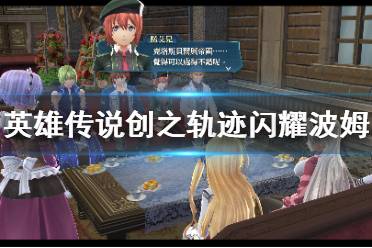 《英雄传说创之轨迹》闪耀波姆怎么刷