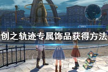 《英雄传说创之轨迹》角色专属饰品怎么得