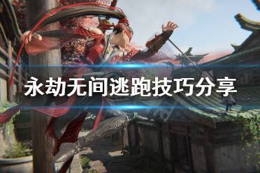 《永劫无间》有什么逃生技巧