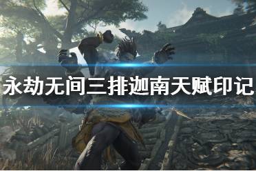 《永劫无间》迦南天赋印记怎么搭配