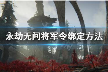 《永劫无间》将军令怎么绑定