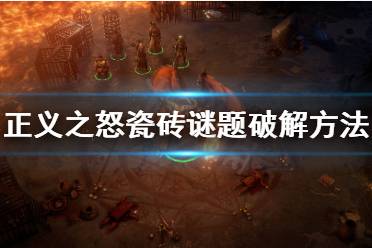 《开拓者正义之怒》瓷砖谜题怎么解