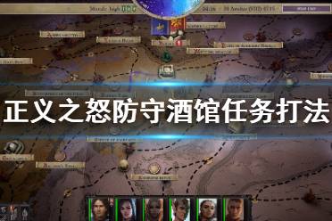 《开拓者正义之怒》酒馆防御怎么打