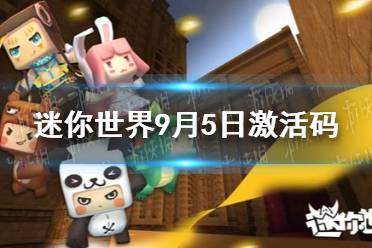 《迷你世界》2021年9月5日礼包兑换码 9月5日激活码