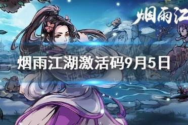 《烟雨江湖》激活码9月5日 9月5日最新激活码分享