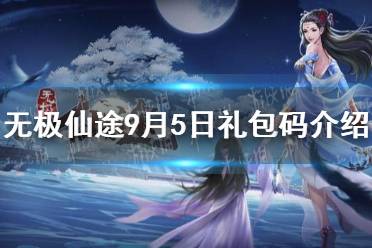 《无极仙途》9月5日礼包码是什么 9月5日礼包码介绍