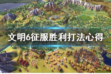 《文明6》征服胜利怎么打