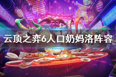 《云顶之弈》11.17奶妈洛怎么玩