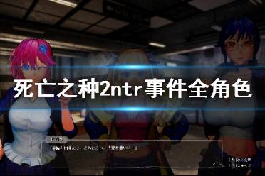 《死亡之种2》ntr事件有哪些