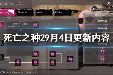 《死亡之种2》9月4日更新了什么