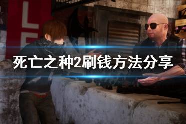 《死亡之种2》怎么刷钱