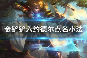 《金铲铲之战》时空裂痕六约德尔点名小法阵容 六约德尔点名小法阵容怎么玩