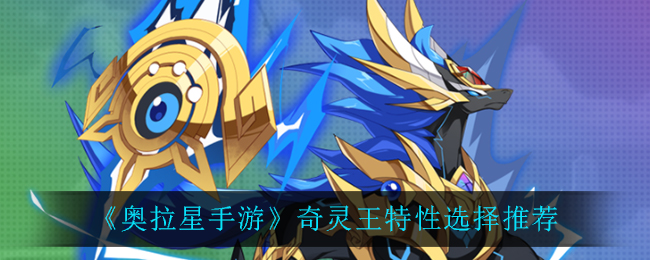 《奥拉星手游》奇灵王特性选择推荐