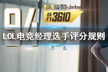 《英雄联盟电竞经理》选手评分是怎么评的 选手数值评分依据