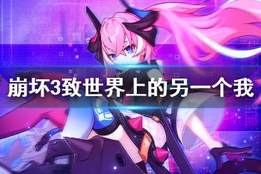 《崩坏3》致世界上的另一个我活动介绍 往世乐土新剧情活动