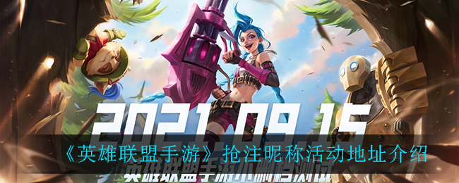 《英雄联盟手游》抢注昵称活动地址分享