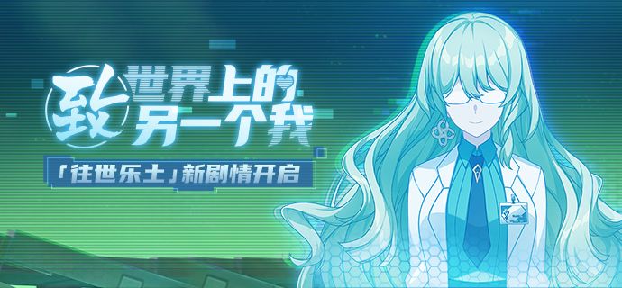 《崩坏3》致世界上的另一个我活动解析