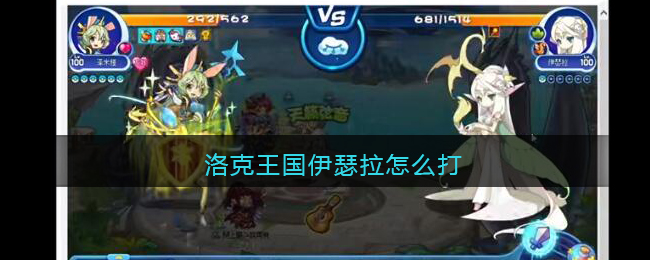 《洛克王国》伊瑟拉打法攻略