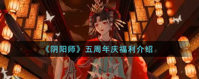 《阴阳师》五周年庆福利介绍