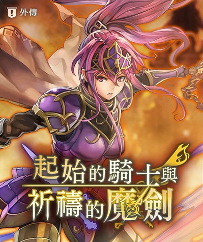 另一个伊甸魔剑2外传攻略